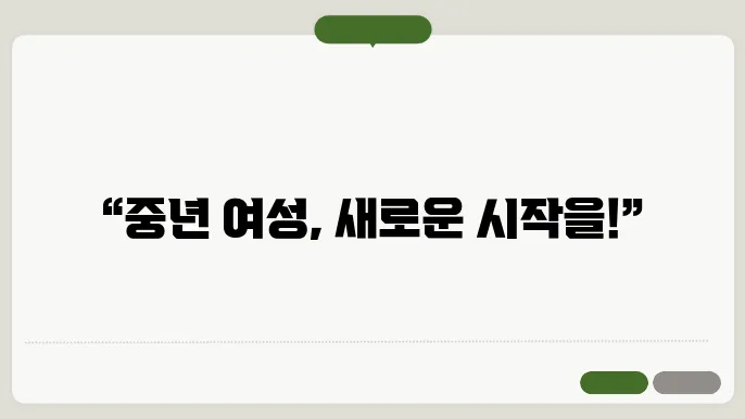 중년 여성 직업 추천