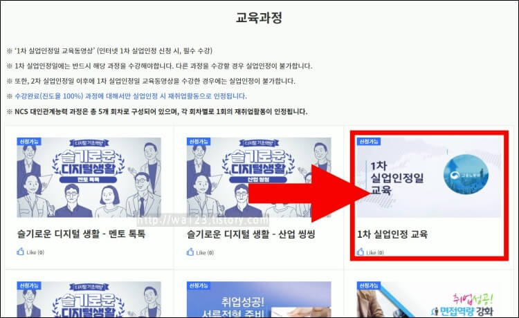 여러-커리큘럼-중-1차-실업인정일-교육과정을-화살표가-가리키고-있다.