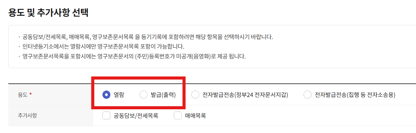 부동산 등기부등본 열람/발급 방법 (인터넷 등기소)