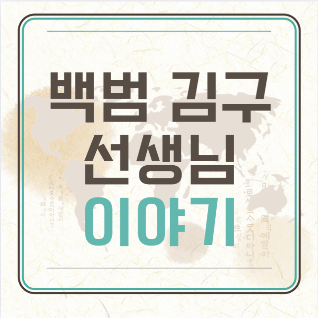 백범-김구-선생님