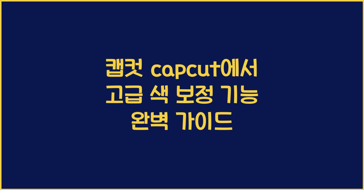 캡컷 capcut에서 고급 색 보정 기능 사용법
