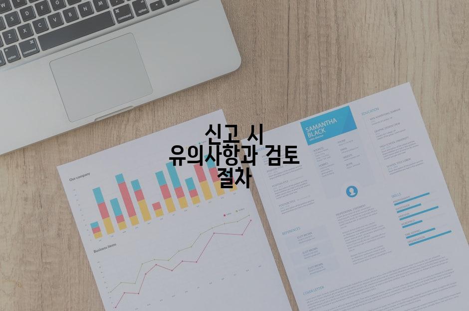 신고 시 유의사항과 검토 절차