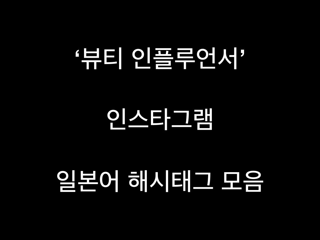  뷰티 인플루언서에게 필요한 인스타 일본어 해시태그 모음