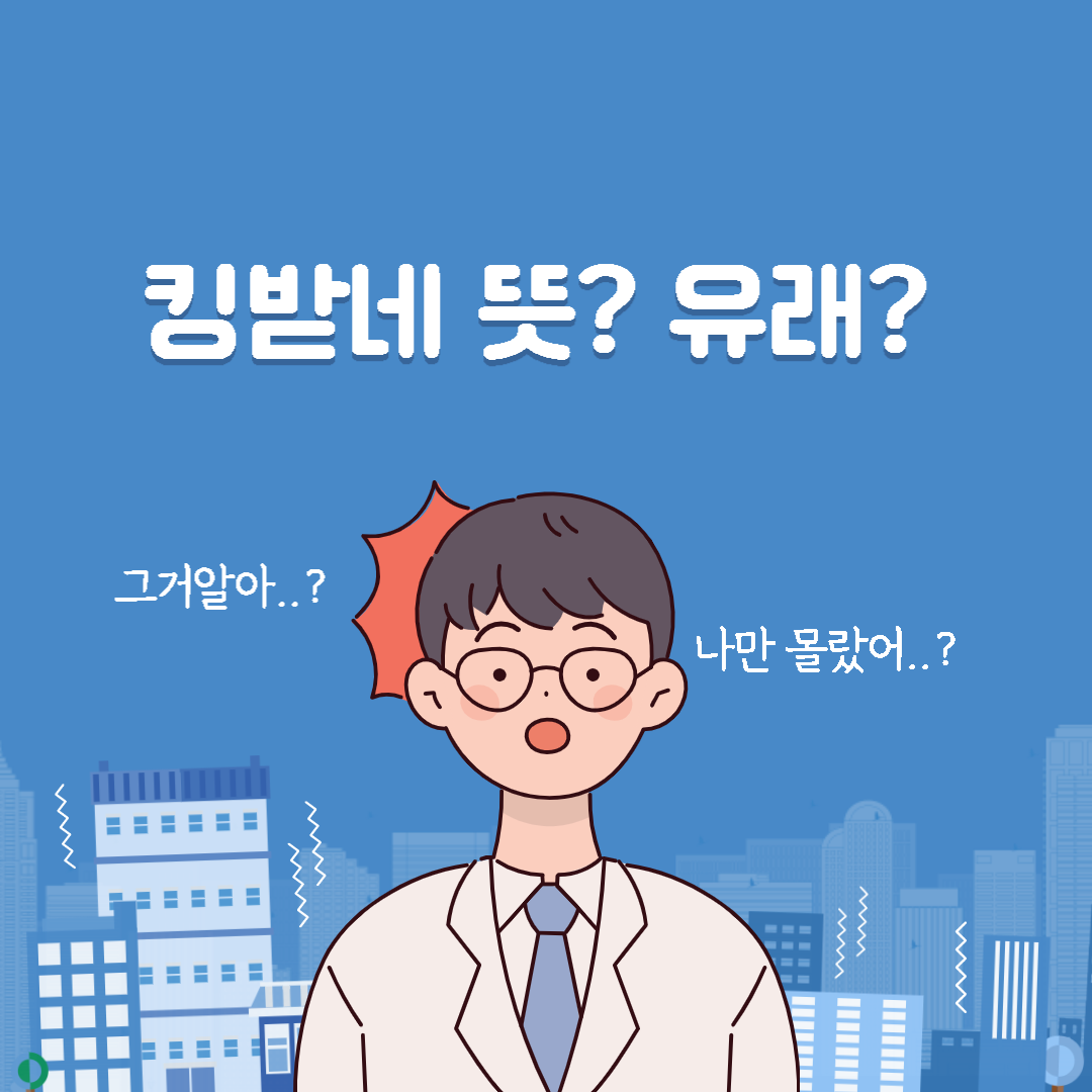 킹받네 마무리