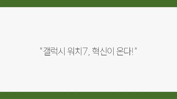 갤럭시 워치7 이미지2