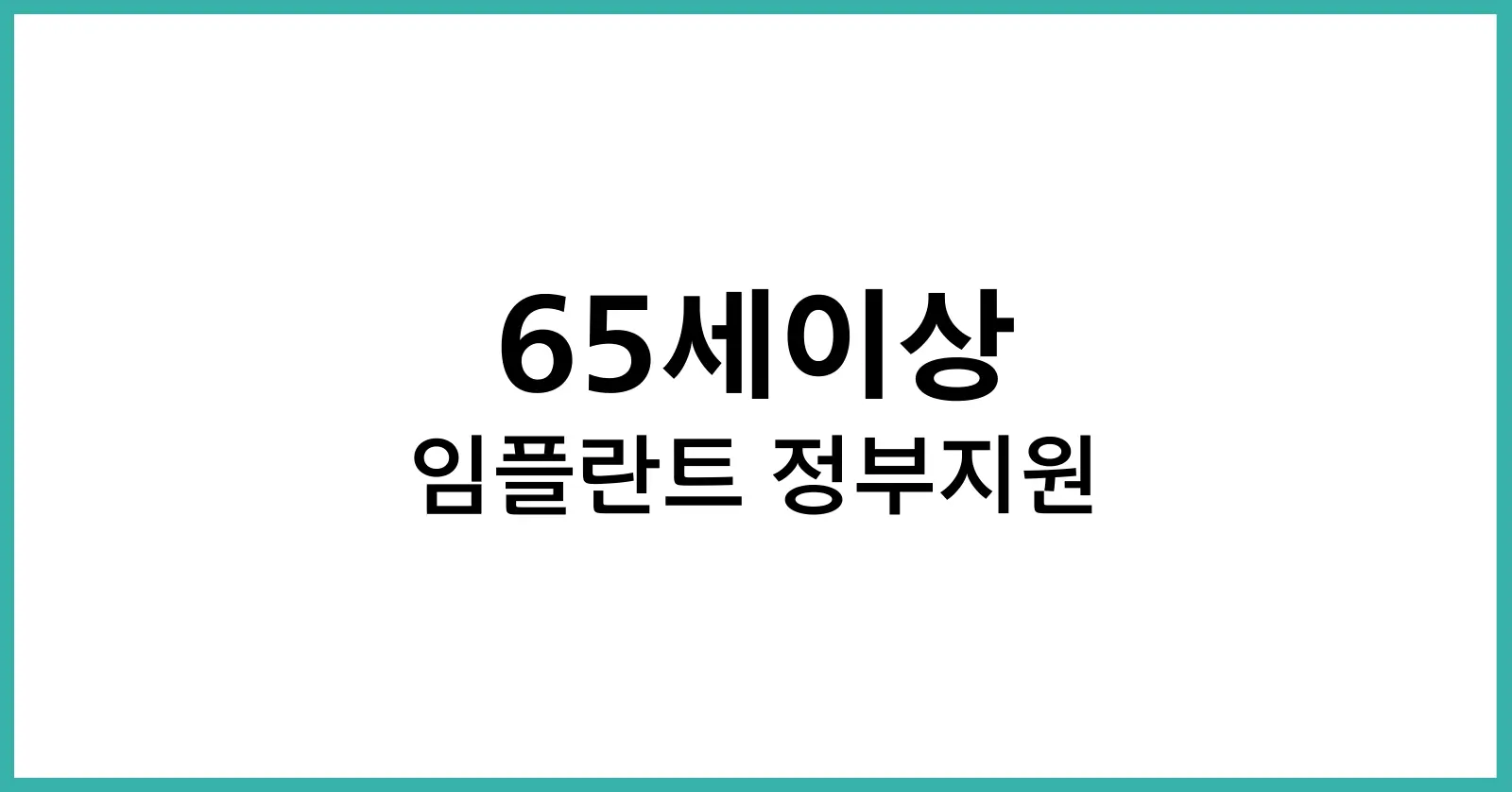 65세이상임플란트정부지원 받는방법