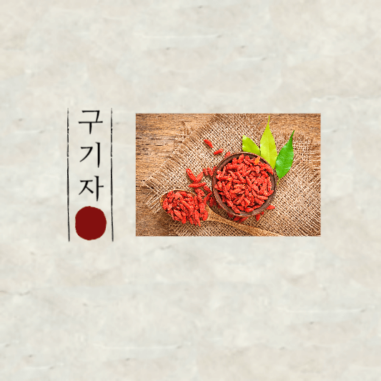 구기자의 효능