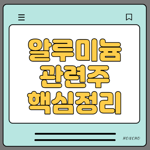 알루미늄 관련주 수혜주 대장주 10종목 핵심정리