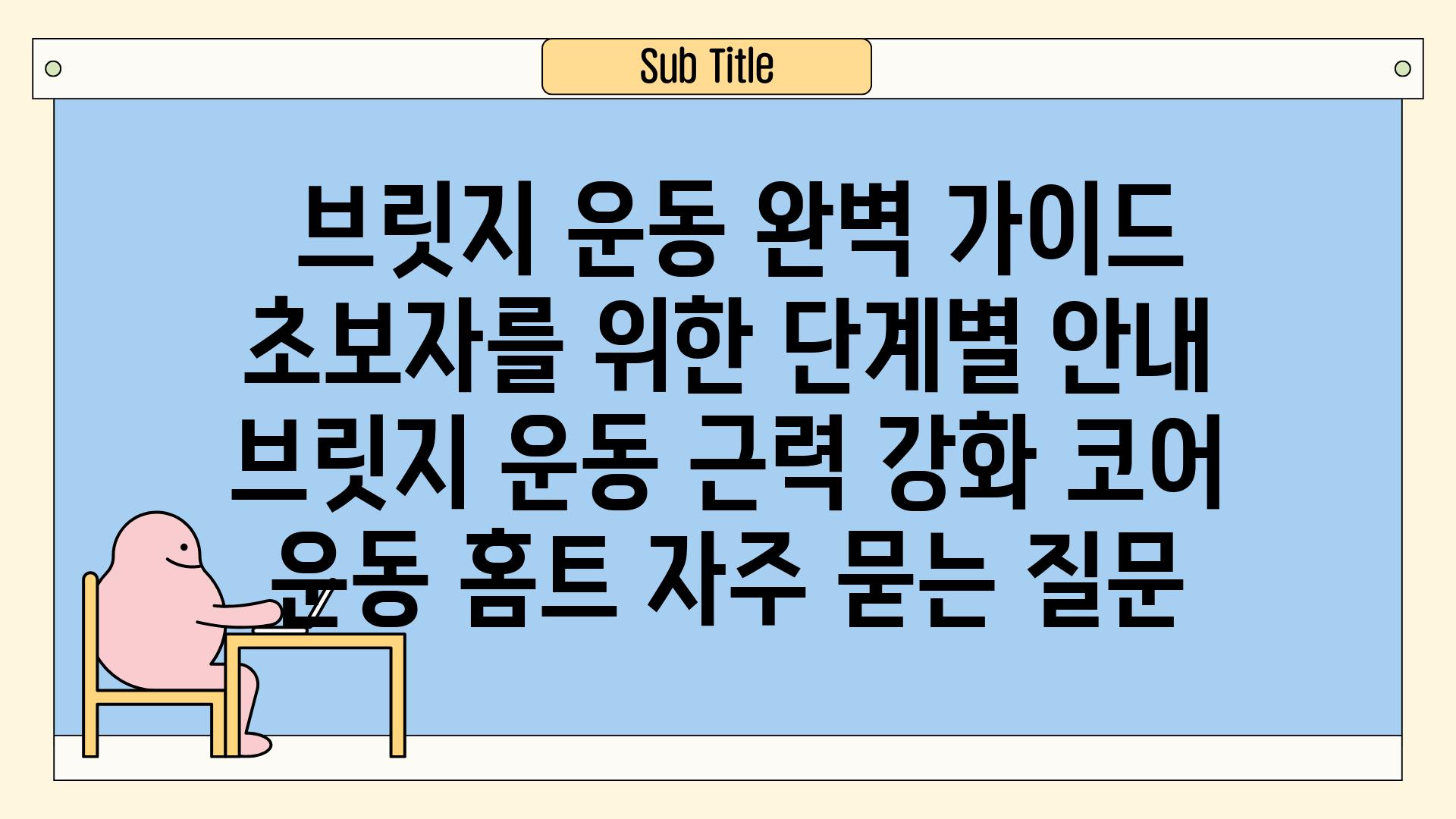  브릿지 운동 완벽 가이드 초보자를 위한 단계별 안내  브릿지 운동 근력 강화 코어 운동 홈트 자주 묻는 질문