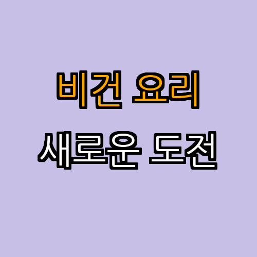 4. 대제목 (비건 요리 도전하기)