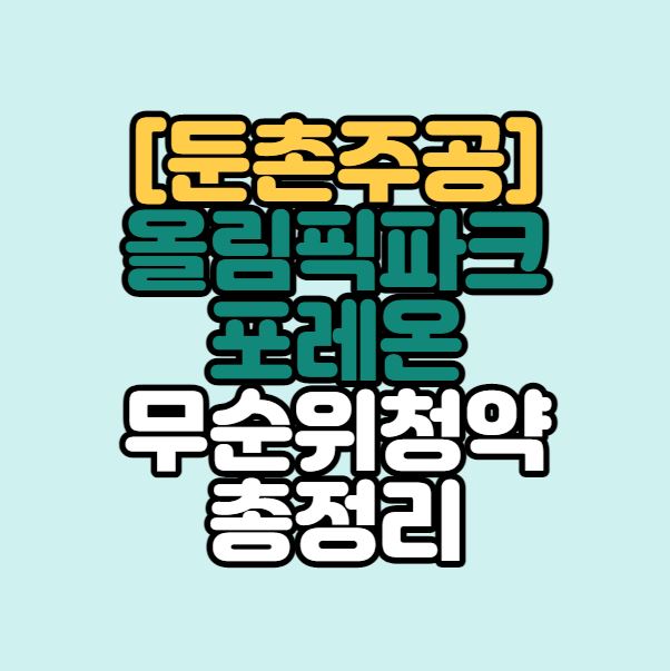  [둔촌주공 재건축] 올림픽파크 포레온 무순위청약 총정리