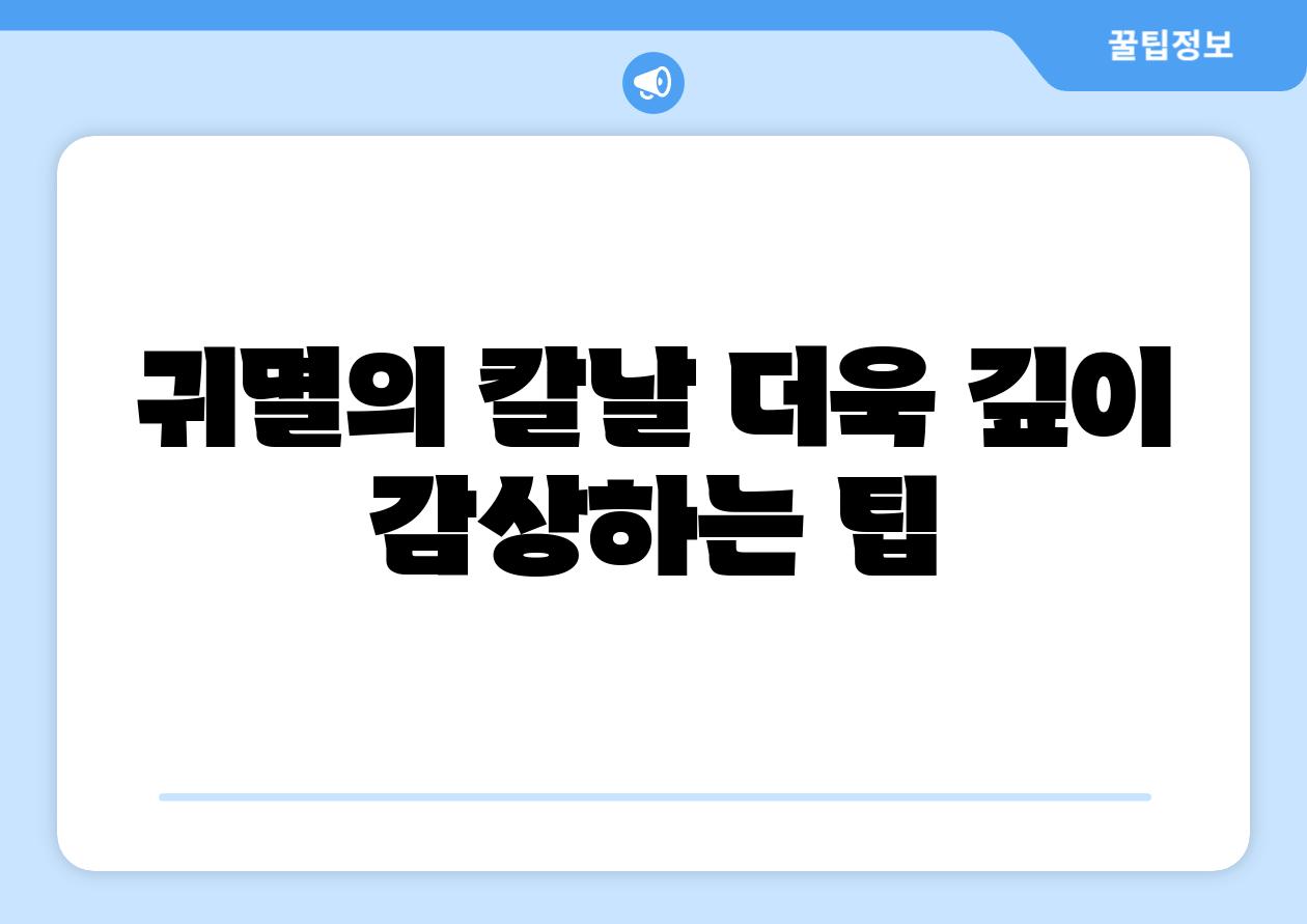 귀멸의 칼날 더욱 깊이 감상하는 팁