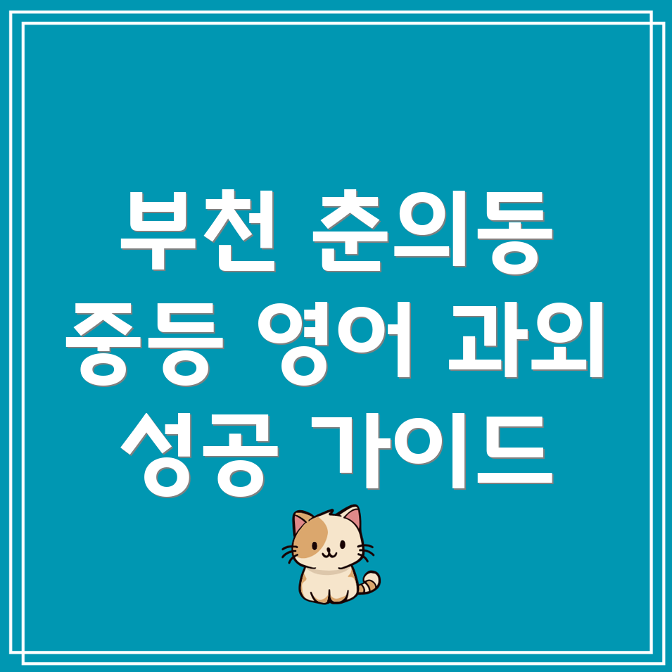 부천 춘의동 중등 영어 과외