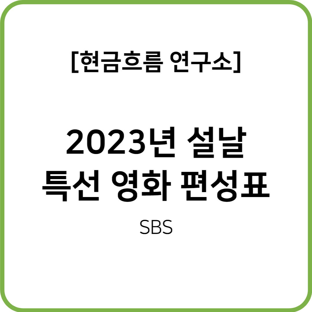  2023년 SBS 스브스 설날 특선 영화 강릉 범죄도시 킹메이커 범죄도시2 장르만 로맨스 육사오