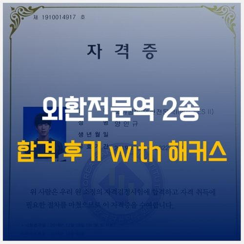 [외환전문역 2종] 합격 후기 with 해커스 인강