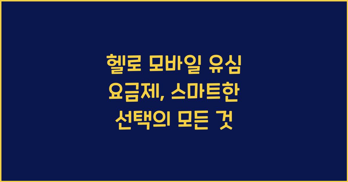 헬로 모바일 유심 요금제