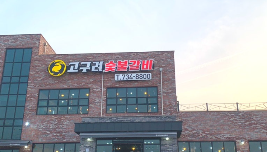고구려숯불갈비
