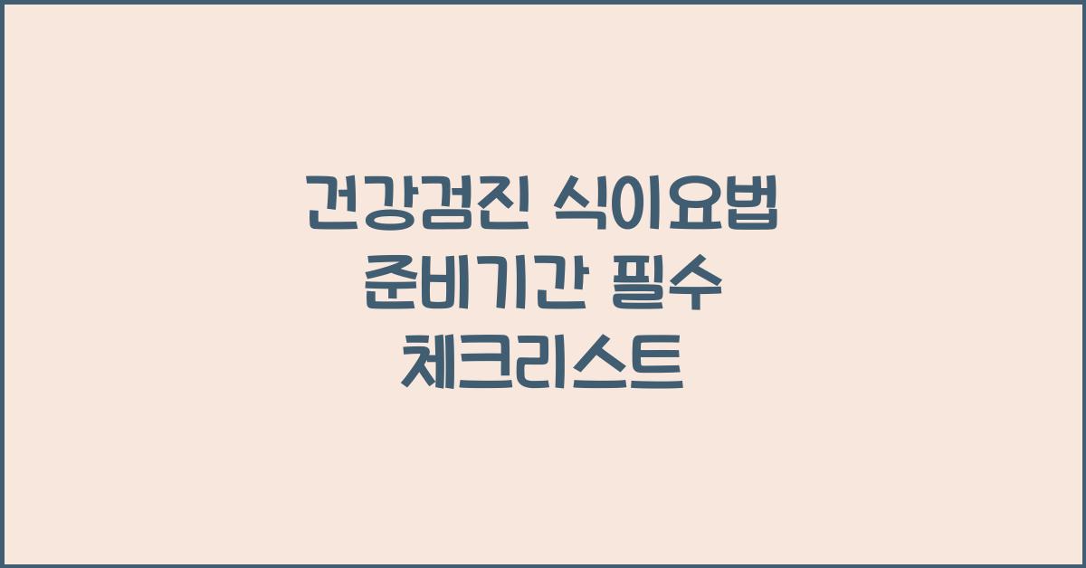 건강검진 식이요법 준비기간