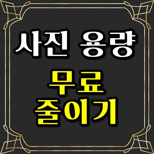  사진 용량 줄이기 무료 5초!!