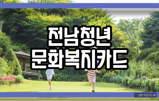  전남청년 문화복지카드 아직 모른다면!