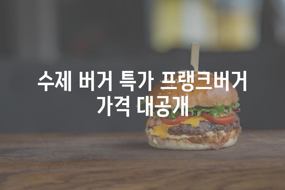 수제 버거 특가? 프랭크버거 가격 대공개