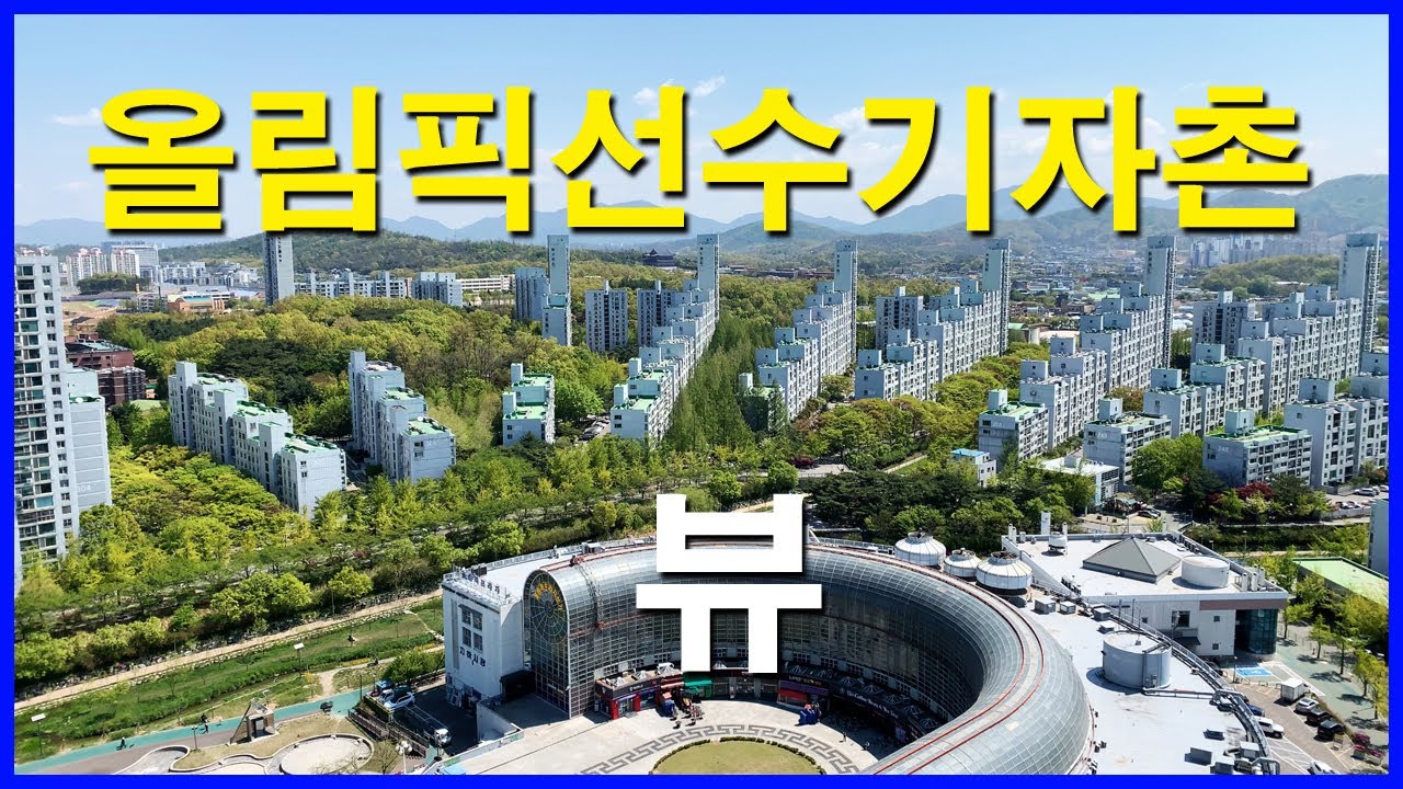  올림픽선수촌아파트 뷰 | 방이동 | 올선, 올림픽선수기자촌, 둔촌주공아파트, 감일지구, 올림픽공원