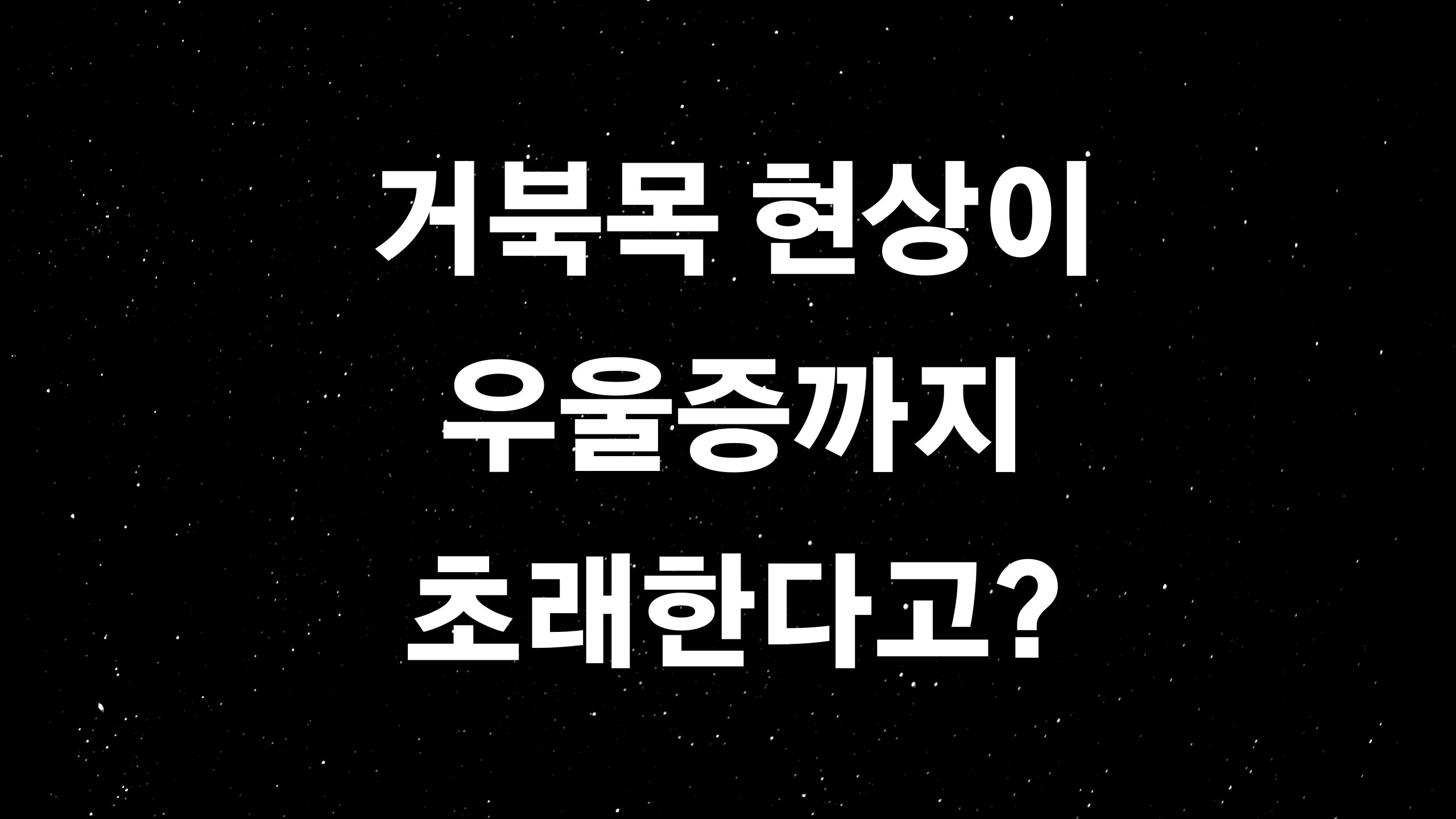  뒷목 땡김 현상이 왔다면? (ft. 우울증까지 초래? 예방에서 치료까지)