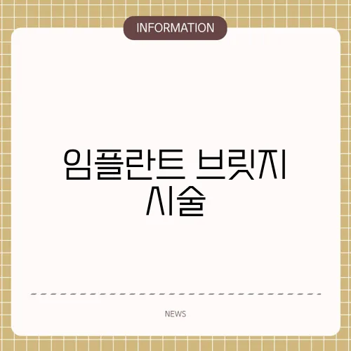 임플란트 브릿지 시술