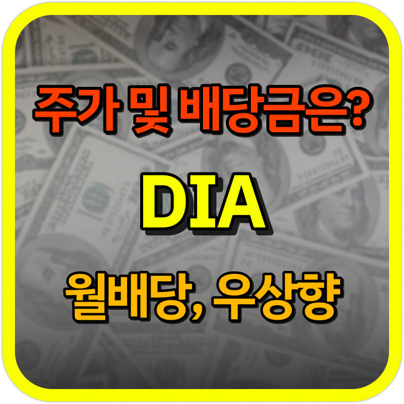  DIA 주가 및 배당금은? (ft. 다우 존스 산업 평균 지수 추종)