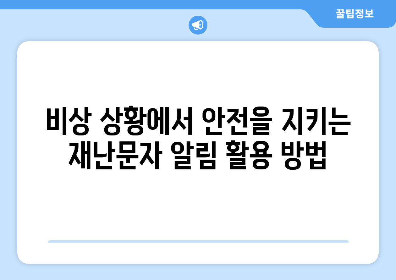 비상 상황에서 안전을 지키는 재난문자 알림 활용 방법