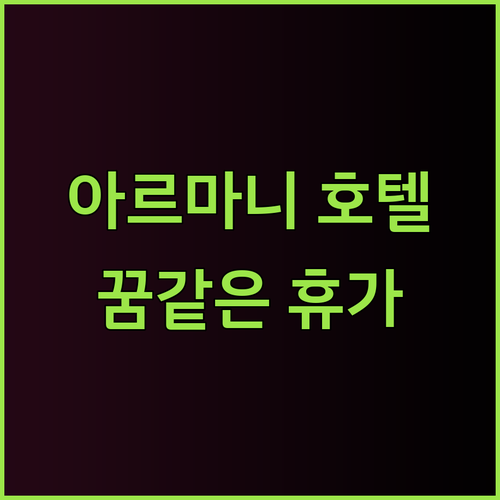 아르마니 호텔에서 꿈같은 휴가를? 놓