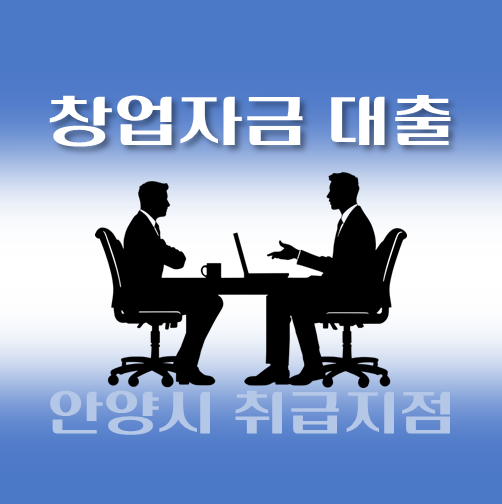 썸네일-안양시-저신용자-창업대출-자격조건-신청방법