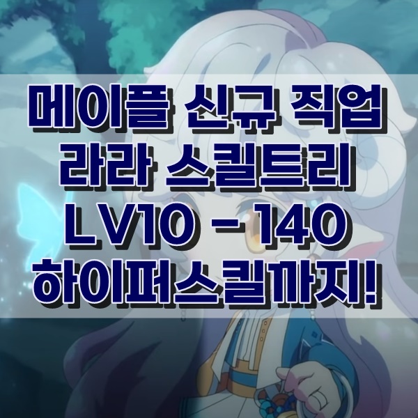 □ 메이플라라하이퍼스킬 : 어렵지 않아요, 누구나 할 수 있어요! □ □ 메이플라라하이퍼스킬 : 어렵지 않아요, 누구나 할 수 있어요! □