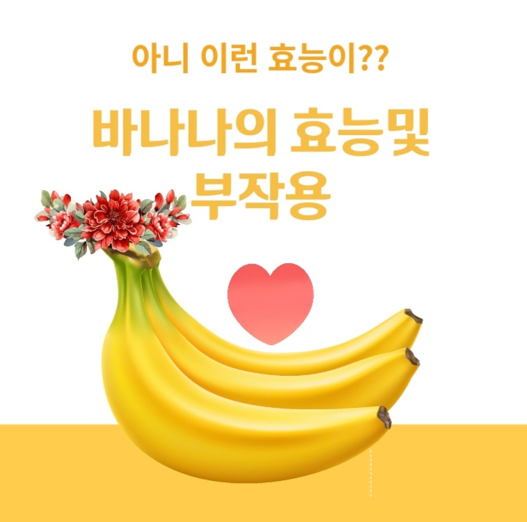  바나나 효능? 부작용?