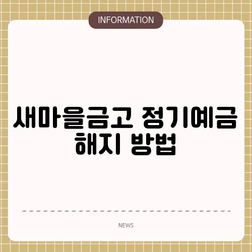 새마을금고 정기예금 해지 방법
