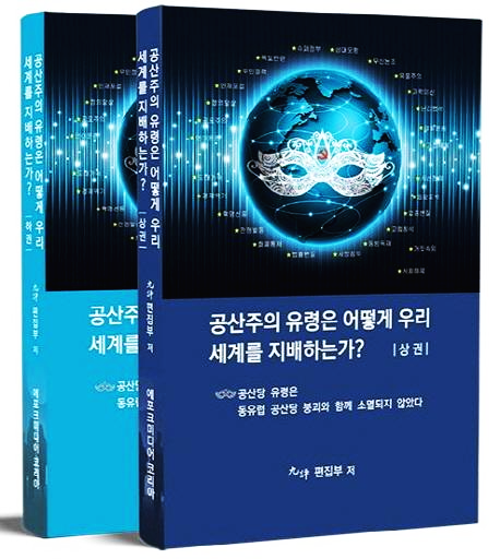  [사회] 공산주의 유령은 어떻게 우리 세계를 지배하는가 - 에포크타임스 9평편집부 (상, 하권 2부작)
