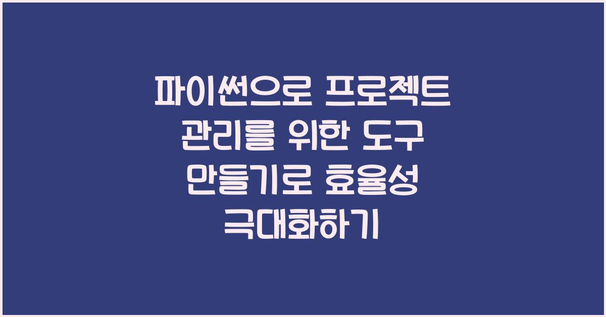 파이썬으로 프로젝트 관리를 위한 도구 만들기