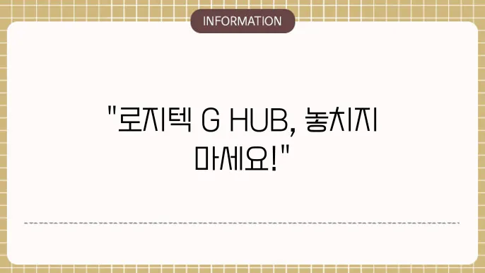 로지텍 마우스 드라이버 G HUB 다운로드 설치