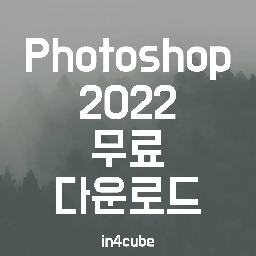 Photoshop-2022-무료-다운로드