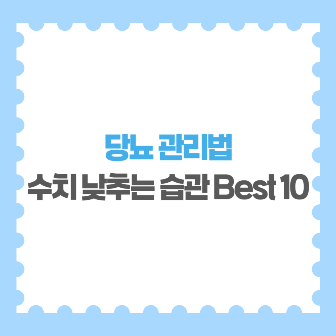 당뇨 관리법 당뇨 수치 낮추는 생활습관 Best 10