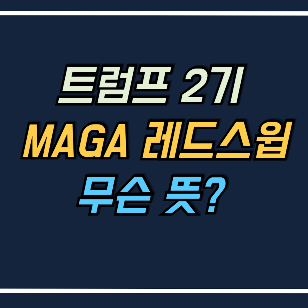 트럼프 2기 MAGA 레드스윕 의미 안내 사진