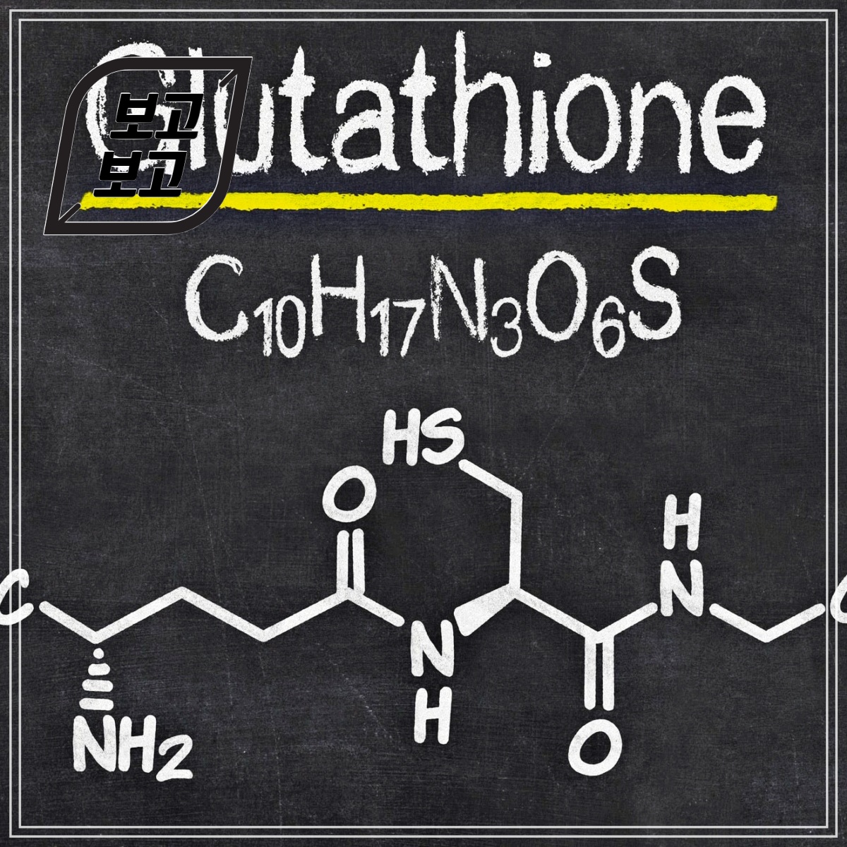 글루타치온은 우리 몸 속 세포들이 생상하는 항산화제입니다.