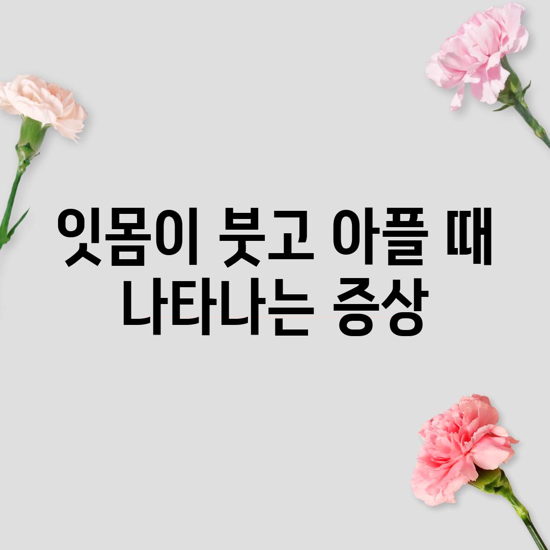 잇몸이 붓고 아플 때 나타나는 증상