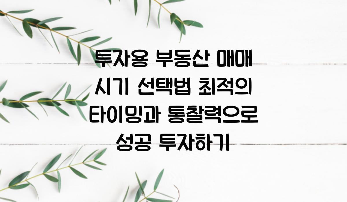 투자용 부동산 매매 시기 선택법