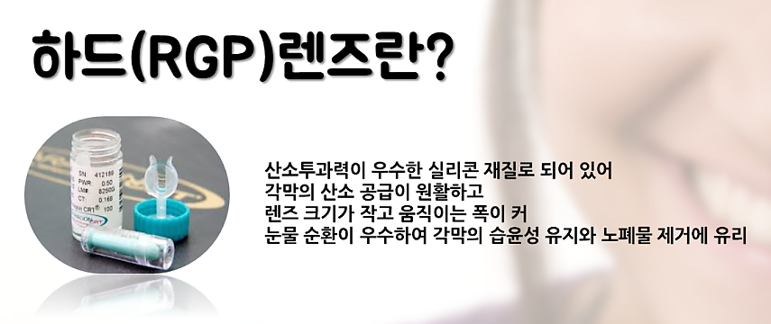 하드(RGP) 렌즈