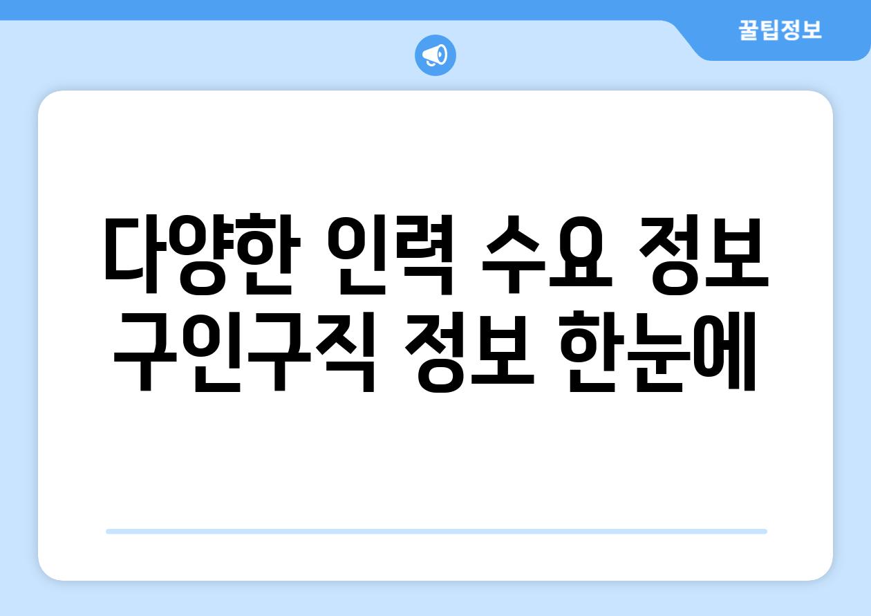 다양한 인력 수요 정보 구인구직 정보 한눈에