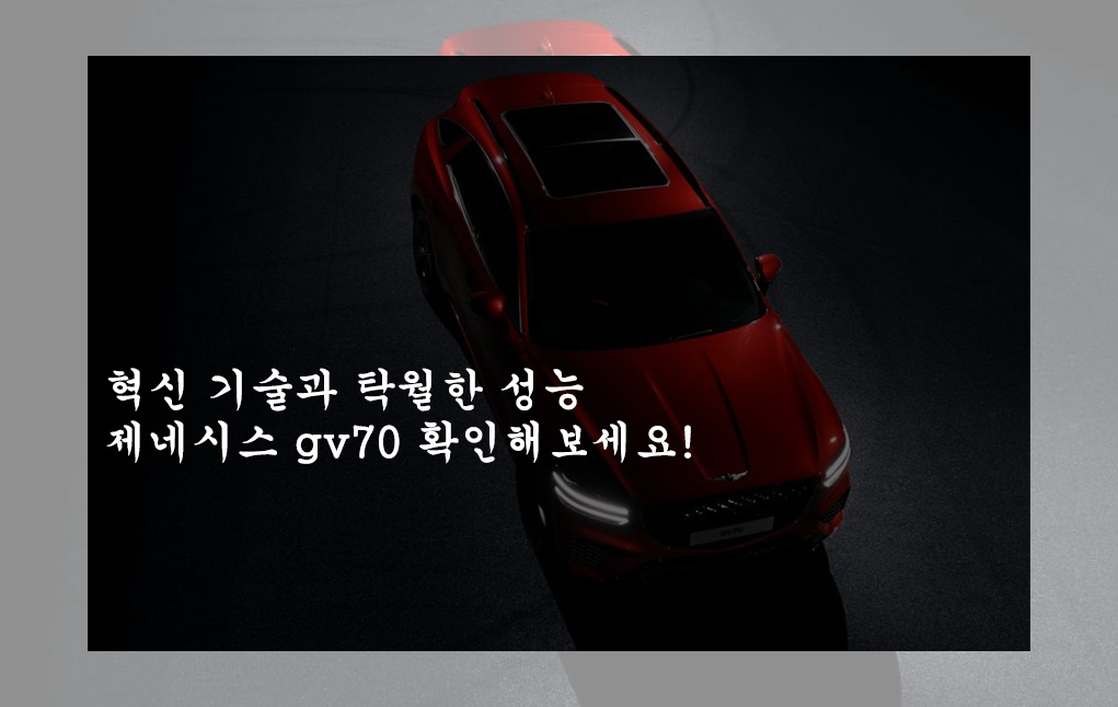  혁신 기술과 탁월한 성능 제네시스 gv70 확인해보세요!