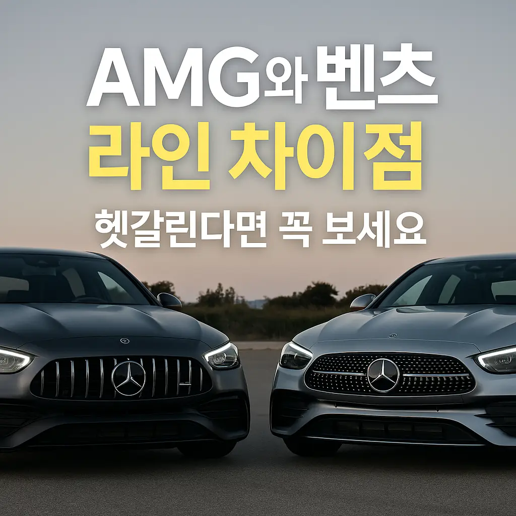 AMG와 벤츠 라인 차이점