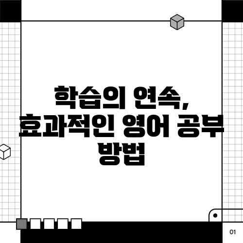 학습의 연속, 효과적인 영어 공부 방법