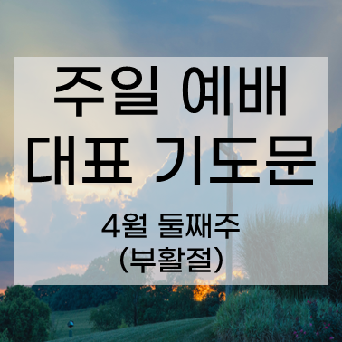 주일 예배 대표 기도문